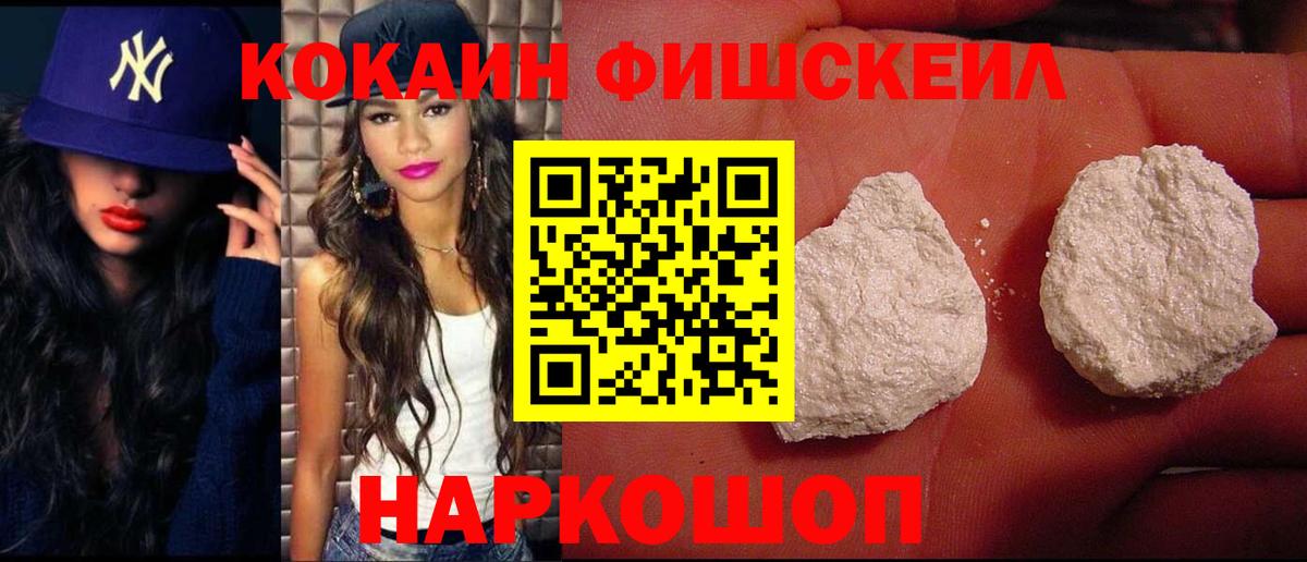 КОКАИН Fish Scale Новочеркасск