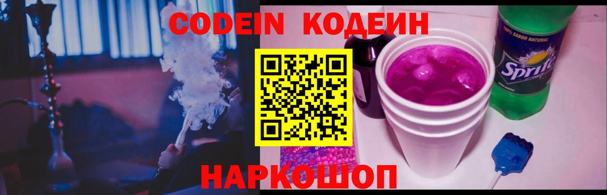 Кодеиновый сироп Lean Purple Drank  Вход с VPN  Новочеркасск  Кодеиновый сироп Lean Purple Drank 